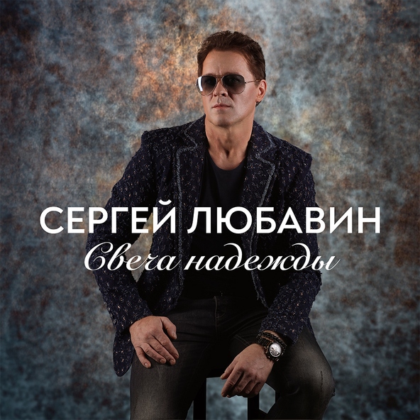 Сергей Любавин — Свеча надежды